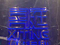 -喜庭海鲜自助(来福士店)