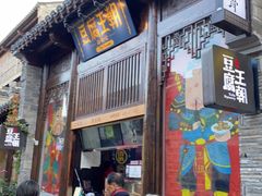 门面-品腐记·豆腐王朝(老门东总店)