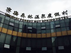 -天明山温泉大酒店