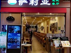 门面-萨莉亚意式餐厅(中北永旺店)