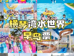 -横琴湾水世界
