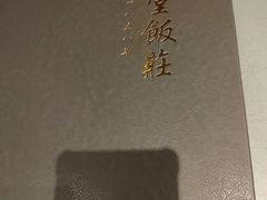 -惠丰堂饭庄·烤鸭·京味菜(西北旺·唐家岭店)