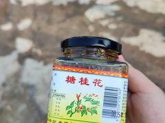 -苏州市吴中区光福窑上花果蜜饯厂