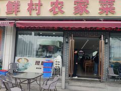 -品鲜村农家菜·阳澄湖大闸蟹(总店)