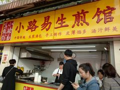 门面-小路易生煎馆(前进五路店)