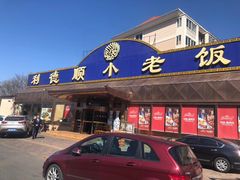 门面-清真利德顺小老饭庄(复兴路店)
