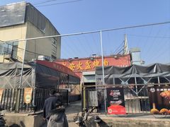 -老安火盆烤肉(金寨路店)