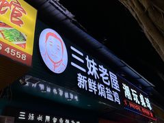 -三妹老屋新鲜焗盐鸡