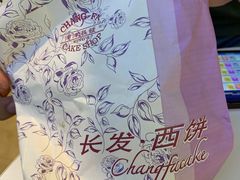 -长发西饼(临顿路店)