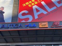 -法雅体育工厂店(皂君庙路店)
