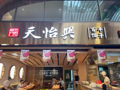 门面-天怡興·百年蒸饺(中心书城店)