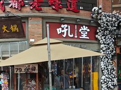 -吼堂老火锅(太古里总店)