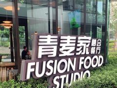 -青麦家·融合餐厅(江岛智立方店)