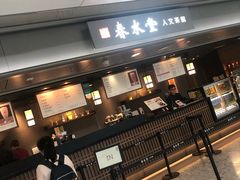 门面-春水堂人文茶馆(西九龙站店)