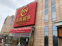 -永辉超市(回龙观店)
