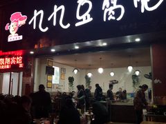 门面-豆相识•九九豆腐脑(牛咡桥店)