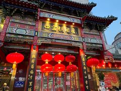 -四宜糕团店(南大街店)