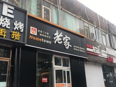 门面-老家肉饼(永泰庄店)