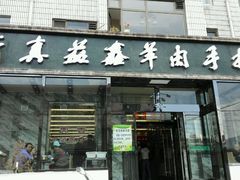 android_upload_pic-清真·益鑫羊肉手抓馆(花园北街店)