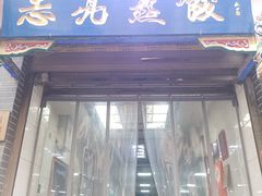 -志亮灌汤蒸饺·清真(庙后街店)