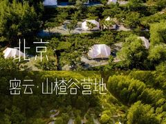 -北京山里寒舍度假酒店