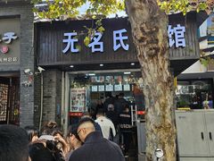 -无名氏面馆(邮电路店)