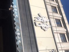 -林静小吃(复兴路店)
