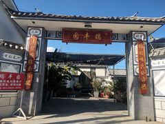 门面-瑞丰园庭院餐厅·白族传统家常菜