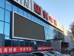 -真快乐APP体验中心(西坝河店)