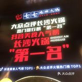           湘味火锅，就要现炒