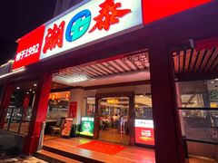 -潮泰牛肉火锅 · 创于1992年(车公庙店)