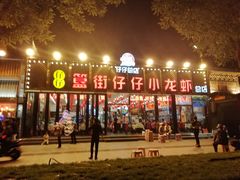 门面-簋街仔仔小龙虾(总店)