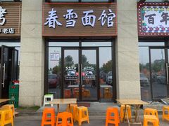门面-春雪面馆(转塘店)
