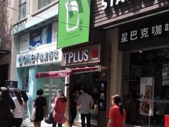 门面-TPLUS茶家(淮海店)