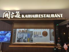-开海·红岛海鲜虾水饺(万象城店)