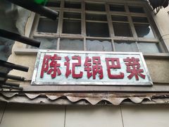 门面-陈记锅巴菜(五大道店)