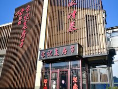 门面-津菜宋记老房子(鼓楼店)