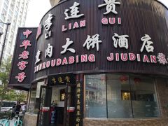 门面-李连贵熏肉大饼(沈阳站店)