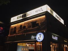 门面-烧鸟横丁(联发文创口岸店)