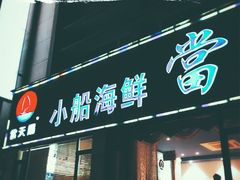 门面-小船渔村•大连菜•大连焖鱼(明泽街店)