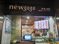 门面-innewgogo纽麦轻食(滨北店)