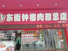门面-东街钟楼肉粽(总店)