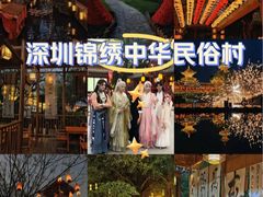 -深圳锦绣中华民俗村