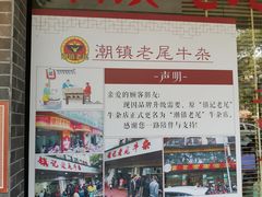 -潮镇老尾牛杂(环城西路店)