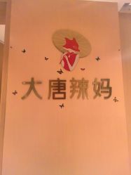点击看大图 -大唐辣妈东方塑身