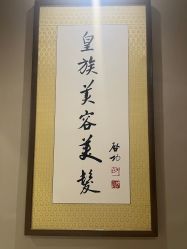 -皇族养心堂·净痘·修敏·御颜