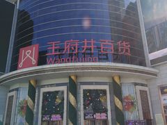 -王府井百货(中州中路店)