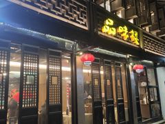 门面-品味楼·醉卤·酱排骨·无锡特色菜