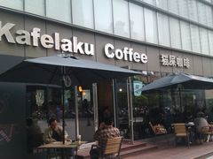 门面-猫屎咖啡(日月光中心广场店)