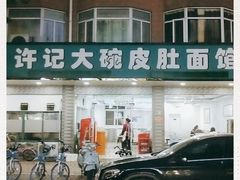 门面-许记大碗皮肚面馆(三条巷店)